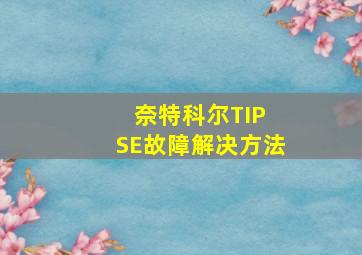 奈特科尔TIP SE故障解决方法